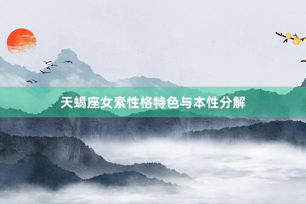 天蝎座女素性格特色与本性分解