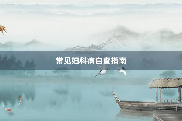 常见妇科病自查指南