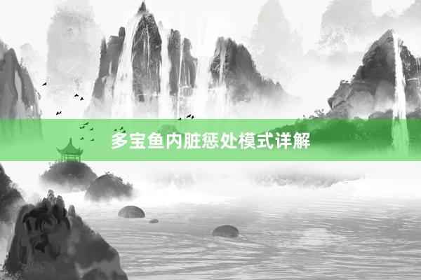 多宝鱼内脏惩处模式详解