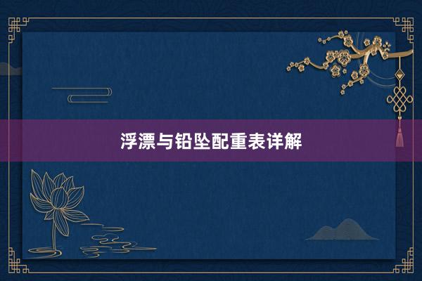 浮漂与铅坠配重表详解