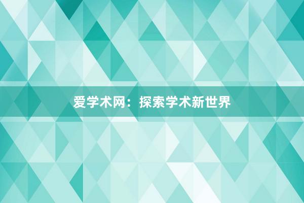 爱学术网：探索学术新世界
