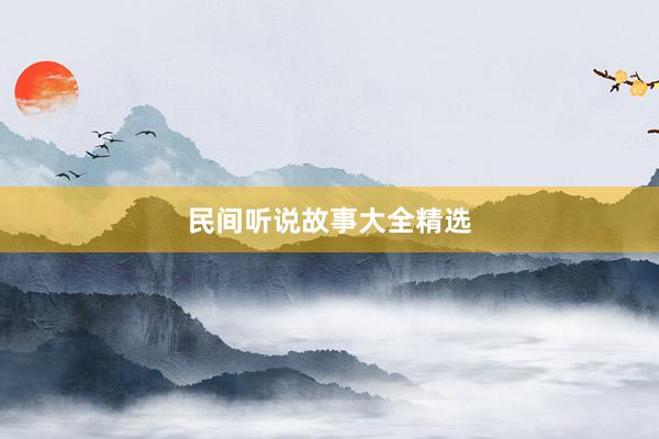 民间听说故事大全精选