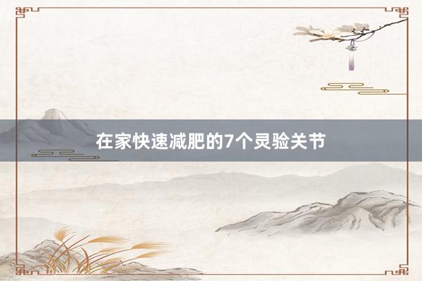 在家快速减肥的7个灵验关节